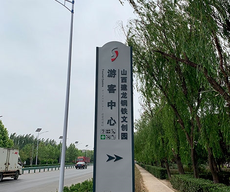 建龙钢铁厂标识牌制作
