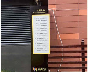 文明公约
