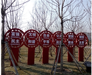 社会主义核心价值观
