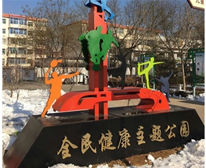 健身主题公园