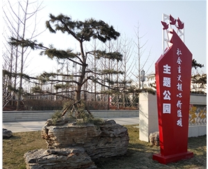 社会主义价值观主题公园