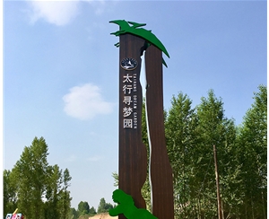太行寻梦园