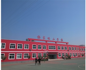 杨家峪小学