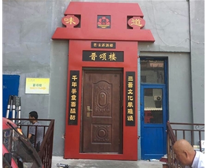 晋味道
