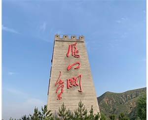 雁门关景区标牌