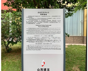 建龙钢铁厂标识牌制作